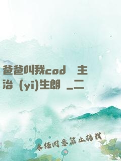 爸爸叫我cod媽媽主治醫(yī)生朗讀
