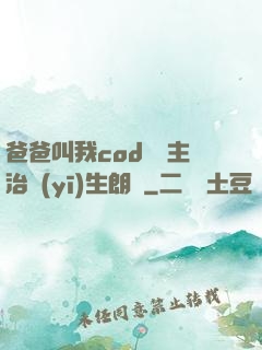 爸爸叫我cod媽媽主治醫(yī)生朗讀