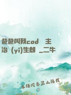 爸爸叫我cod媽媽主治醫(yī)生朗讀