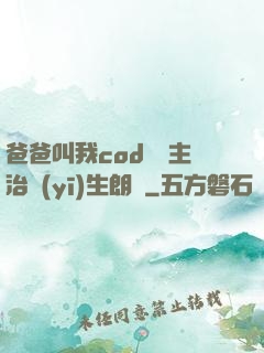 爸爸叫我cod媽媽主治醫(yī)生朗讀