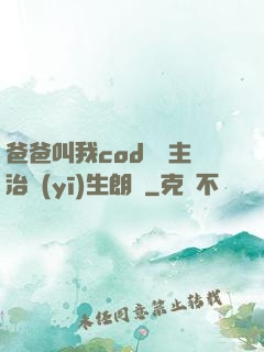 爸爸叫我cod媽媽主治醫(yī)生朗讀