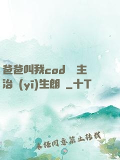 爸爸叫我cod媽媽主治醫(yī)生朗讀