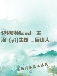 爸爸叫我cod媽媽主治醫(yī)生朗讀
