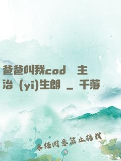 爸爸叫我cod媽媽主治醫(yī)生朗讀