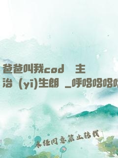 爸爸叫我cod媽媽主治醫(yī)生朗讀