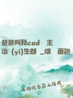 爸爸叫我cod媽媽主治醫(yī)生朗讀