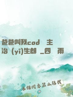 爸爸叫我cod媽媽主治醫(yī)生朗讀