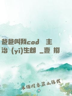 爸爸叫我cod媽媽主治醫(yī)生朗讀
