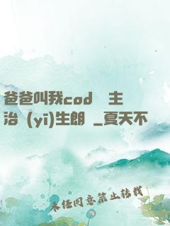 爸爸叫我cod媽媽主治醫(yī)生朗讀
