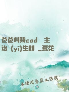 爸爸叫我cod媽媽主治醫(yī)生朗讀