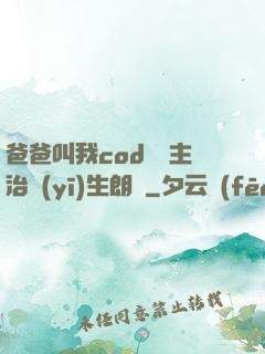 爸爸叫我cod媽媽主治醫(yī)生朗讀