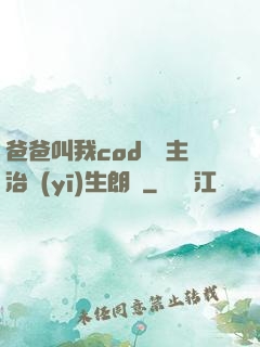 爸爸叫我cod媽媽主治醫(yī)生朗讀