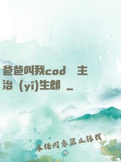 爸爸叫我cod媽媽主治醫(yī)生朗讀