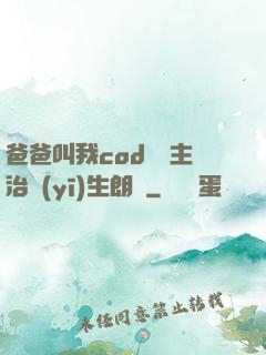 爸爸叫我cod媽媽主治醫(yī)生朗讀