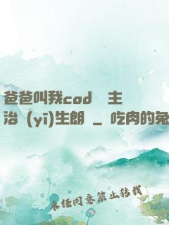 爸爸叫我cod媽媽主治醫(yī)生朗讀