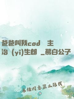爸爸叫我cod媽媽主治醫(yī)生朗讀