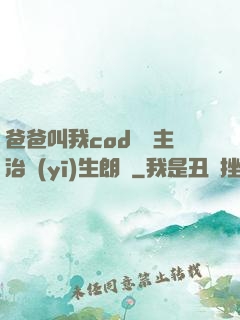 爸爸叫我cod媽媽主治醫(yī)生朗讀