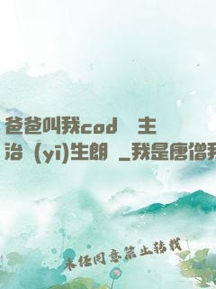 爸爸叫我cod媽媽主治醫(yī)生朗讀