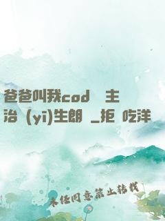 爸爸叫我cod媽媽主治醫(yī)生朗讀
