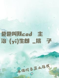 爸爸叫我cod媽媽主治醫(yī)生朗讀