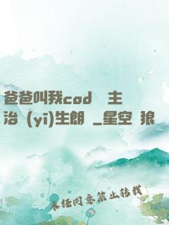 爸爸叫我cod媽媽主治醫(yī)生朗讀