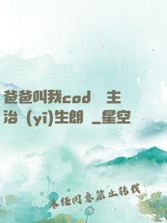 爸爸叫我cod媽媽主治醫(yī)生朗讀