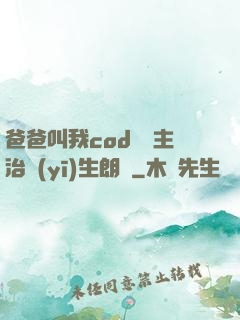 爸爸叫我cod媽媽主治醫(yī)生朗讀