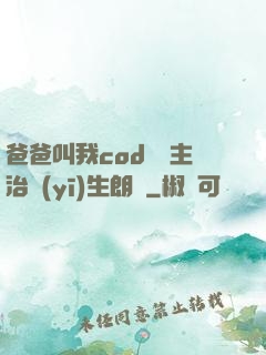爸爸叫我cod媽媽主治醫(yī)生朗讀