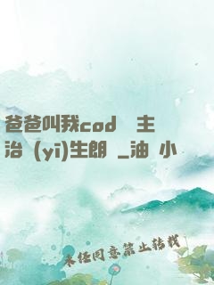 爸爸叫我cod媽媽主治醫(yī)生朗讀