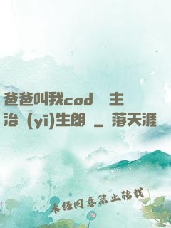 爸爸叫我cod媽媽主治醫(yī)生朗讀