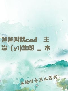 爸爸叫我cod媽媽主治醫(yī)生朗讀