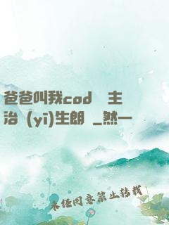 爸爸叫我cod媽媽主治醫(yī)生朗讀