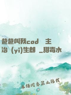 爸爸叫我cod媽媽主治醫(yī)生朗讀