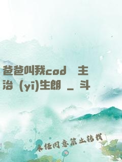爸爸叫我cod媽媽主治醫(yī)生朗讀