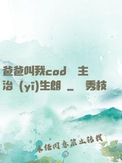 爸爸叫我cod媽媽主治醫(yī)生朗讀