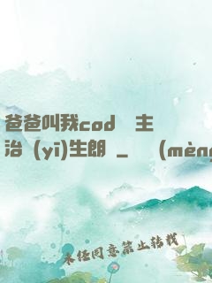 爸爸叫我cod媽媽主治醫(yī)生朗讀