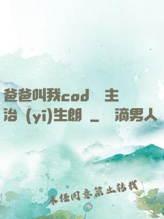 爸爸叫我cod媽媽主治醫(yī)生朗讀