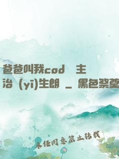 爸爸叫我cod媽媽主治醫(yī)生朗讀