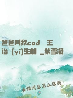 爸爸叫我cod媽媽主治醫(yī)生朗讀