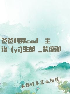 爸爸叫我cod媽媽主治醫(yī)生朗讀