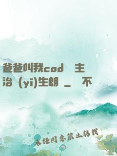 爸爸叫我cod媽媽主治醫(yī)生朗讀