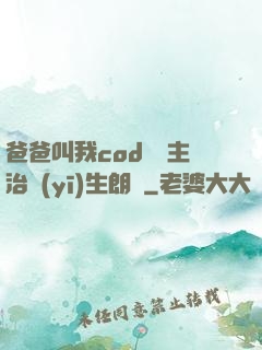 爸爸叫我cod媽媽主治醫(yī)生朗讀