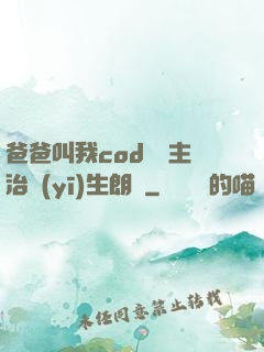 爸爸叫我cod媽媽主治醫(yī)生朗讀