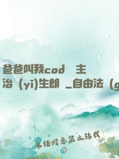 爸爸叫我cod媽媽主治醫(yī)生朗讀