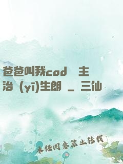 爸爸叫我cod媽媽主治醫(yī)生朗讀