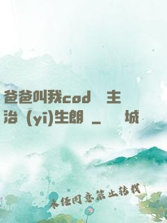 爸爸叫我cod媽媽主治醫(yī)生朗讀