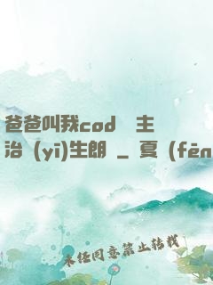 爸爸叫我cod媽媽主治醫(yī)生朗讀