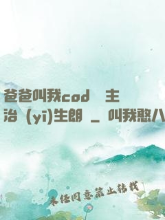 爸爸叫我cod媽媽主治醫(yī)生朗讀