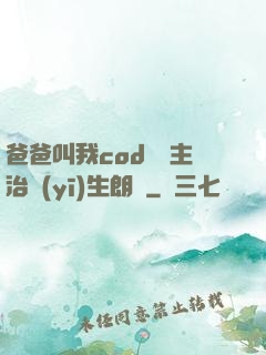 爸爸叫我cod媽媽主治醫(yī)生朗讀