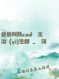 爸爸叫我cod媽媽主治醫(yī)生朗讀